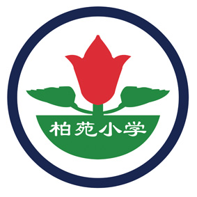 柏苑小学